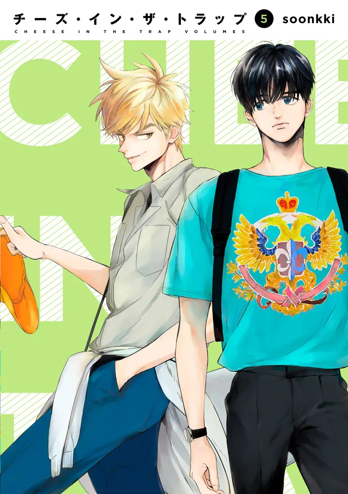 チーズ・イン・ザ・トラップ（5）」soonkki [コミックス] - KADOKAWA