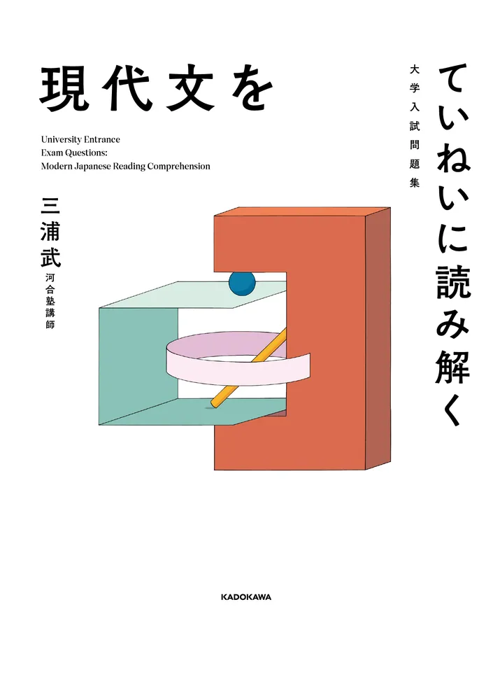 大学入試問題集 現代文をていねいに読み解く」三浦武 [学習参考書