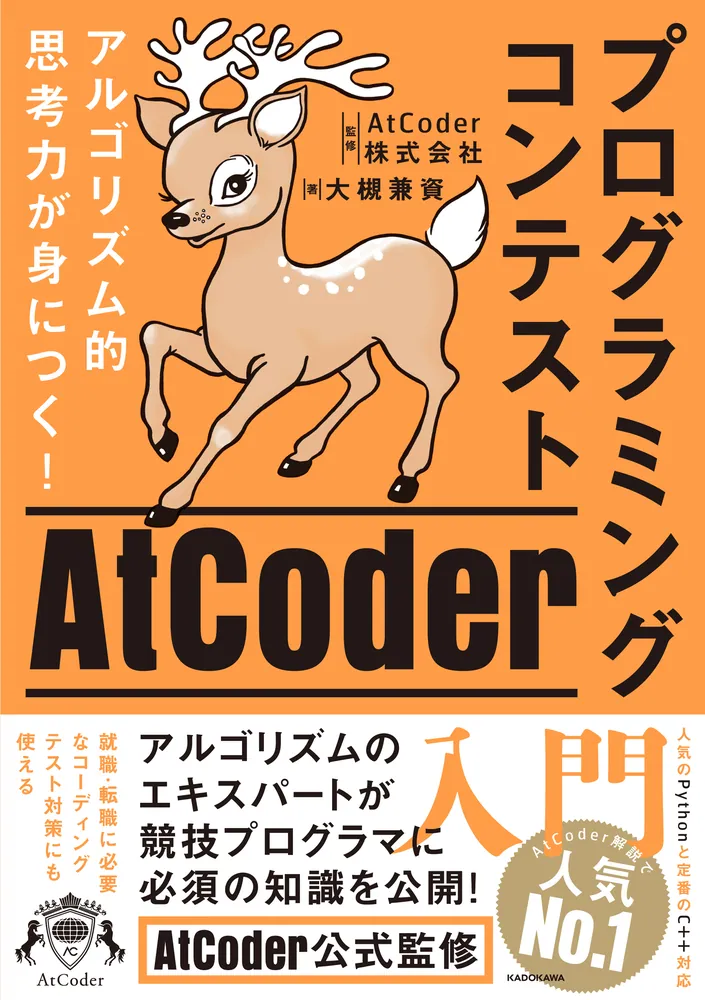 アルゴリズム的思考力が身につく！ プログラミングコンテストAtCoder