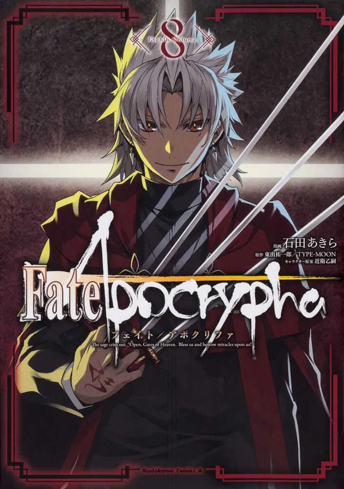 Fate/Apocrypha （8）」石田あきら [角川コミックス・エース] - KADOKAWA