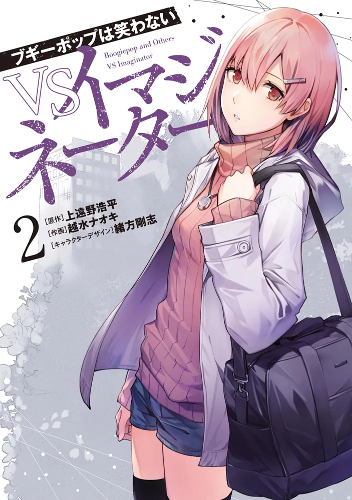 ブギーポップは笑わない VSイマジネーター 2」越水ナオキ [電撃