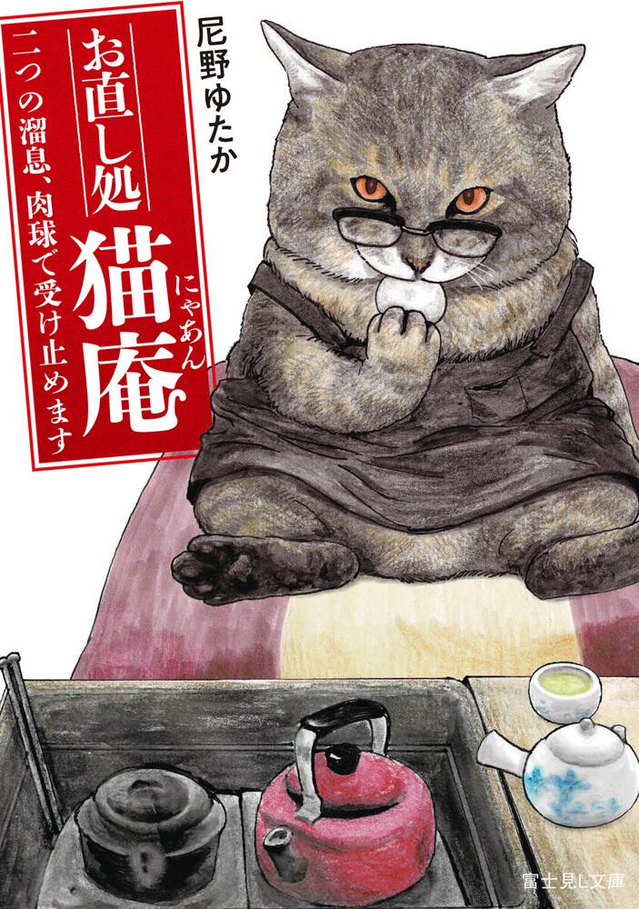 お直し処猫庵 二つの溜息、肉球で受け止めます | お直し処猫庵 | 書籍