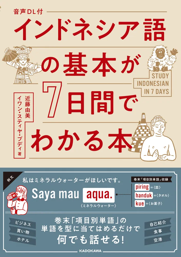 音声DL付 インドネシア語の基本が7日間でわかる本」近藤由美 [語学書