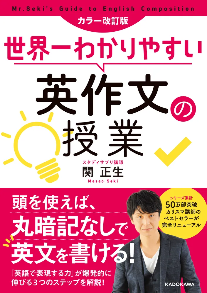 カラー改訂版 世界一わかりやすい英作文の授業」関正生 [語学書