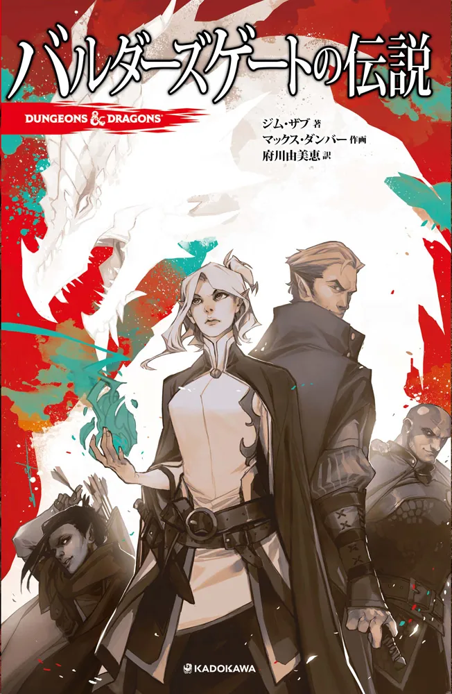 DUNGEONS&DRAGONS バルダーズゲートの伝説」ジム・ザブ [コミックス