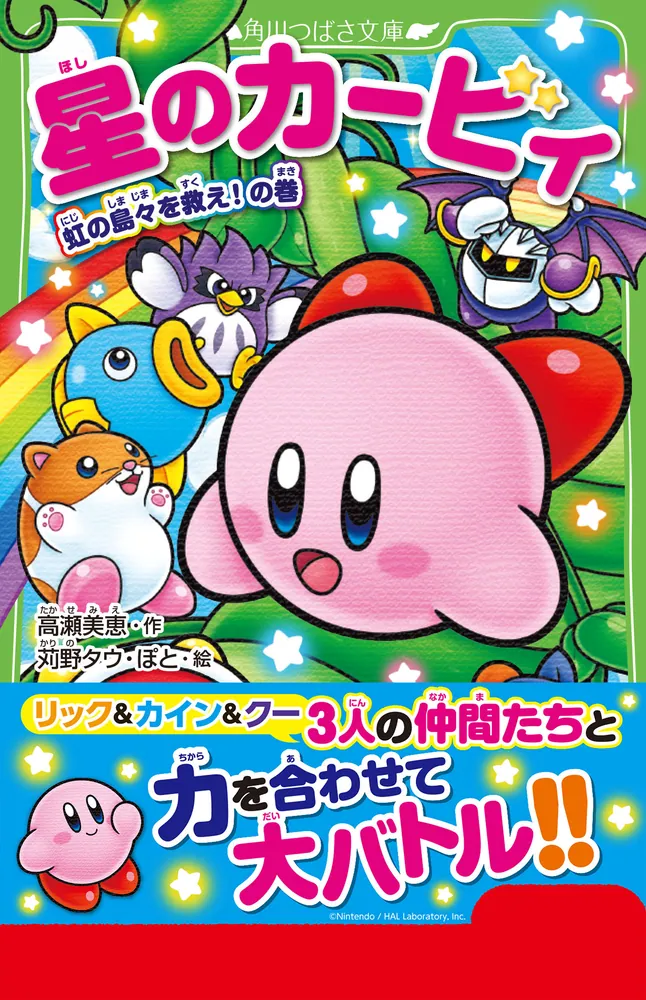 星のカービィ 虹の島々を救え！の巻」高瀬美恵 [角川つばさ文庫