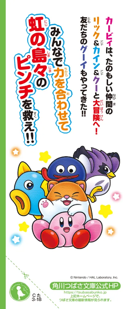 星のカービィ 虹の島々を救え！の巻」高瀬美恵 [角川つばさ文庫