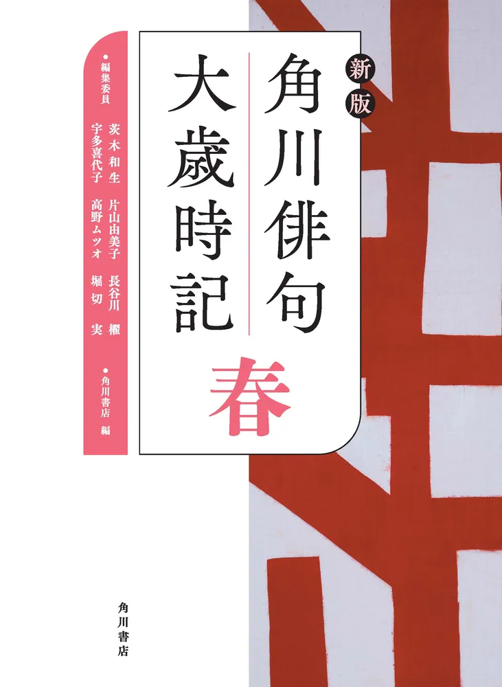 新版 角川俳句大歳時記 春」角川書店 [辞書・事典] - KADOKAWA