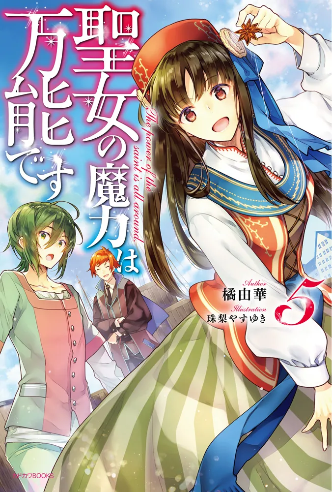 聖女の魔力は万能です 5」橘由華 [カドカワBOOKS] - KADOKAWA