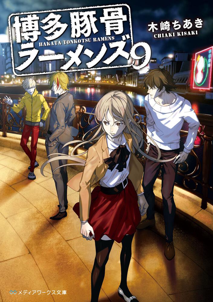 博多豚骨ラーメンズ9 | 博多豚骨ラーメンズ | 書籍情報 | メディア
