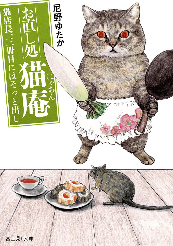 お直し処猫庵 猫店長、三冊目にはそっと出し | お直し処猫庵 | 書籍