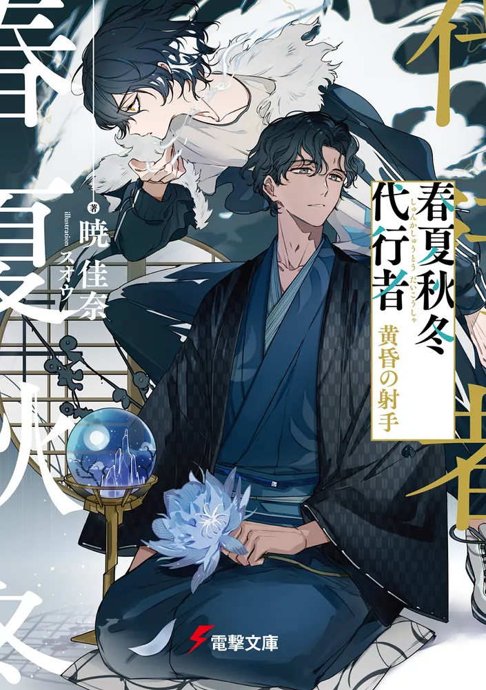 春夏秋冬代行者 黄昏の射手」暁佳奈 [電撃文庫] - KADOKAWA