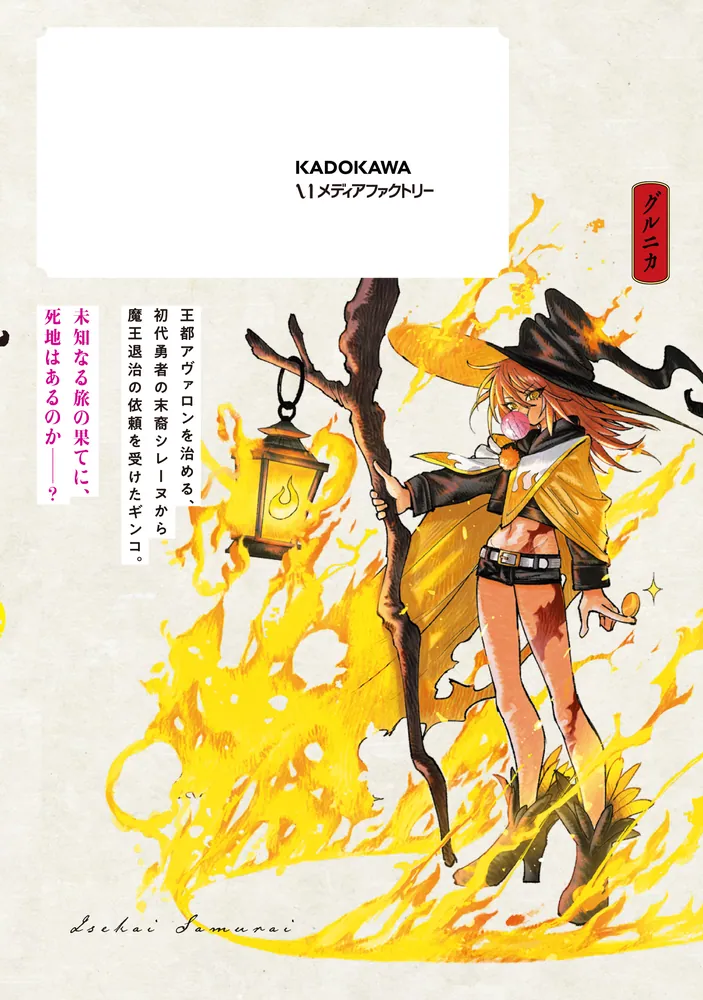 異世界サムライ 4」齋藤勁吾 [MFC] - KADOKAWA