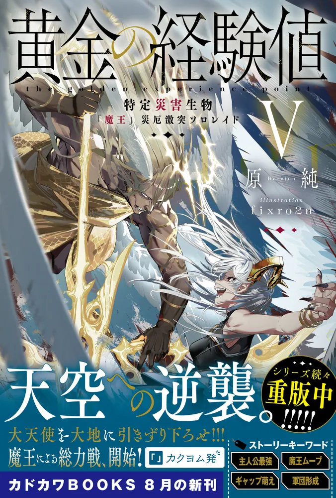 黄金の経験値 V 特定災害生物「魔王」災厄激突ソロレイド」原純