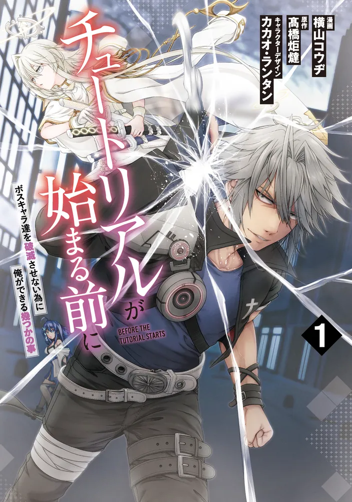 チュートリアルが始まる前に 1 ボスキャラ達を破滅させない為に俺が