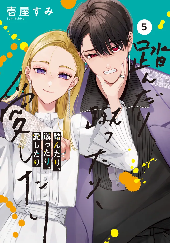 踏んだり、蹴ったり、愛したり5」壱屋すみ [シルフコミックス] - KADOKAWA