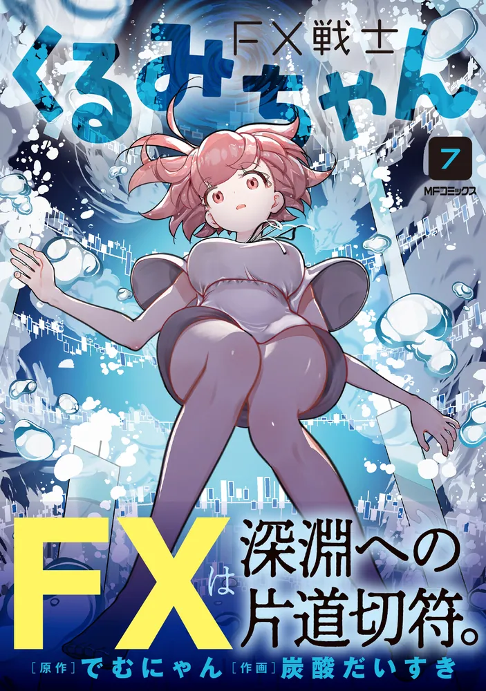 FX戦士くるみちゃん 7」でむにゃん [MFコミックス フラッパーシリーズ