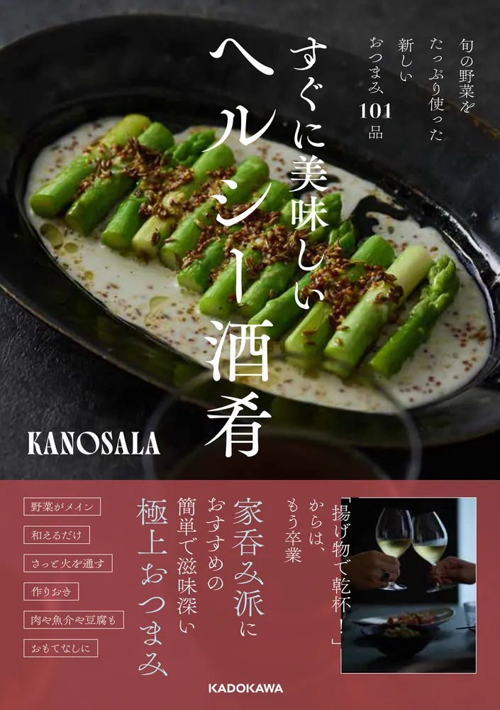 旬の野菜をたっぷり使った新しいおつまみ101品 すぐに美味しいヘルシー