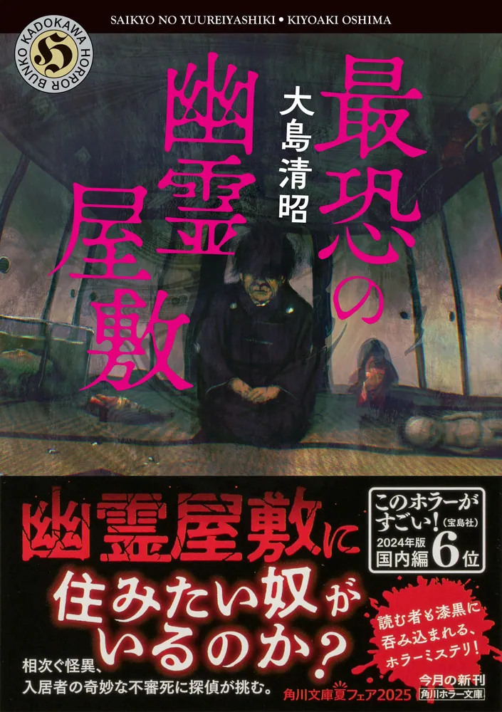 最恐の幽霊屋敷」大島清昭 [角川ホラー文庫] - KADOKAWA
