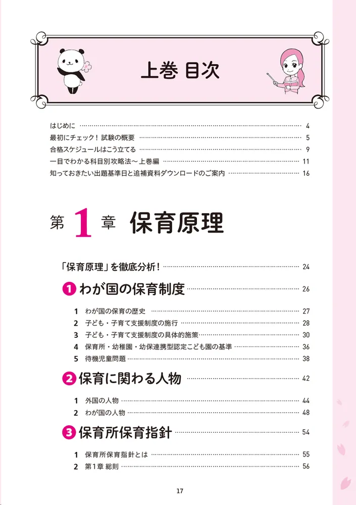 この1冊で合格！ 桜子先生の保育士 必修テキスト 上 2025年版」桜子