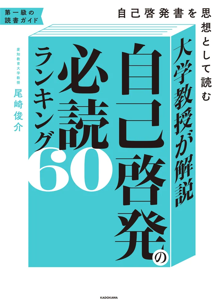 大学教授が解説 自己啓発の必読ランキング60 自己啓発書を思想として