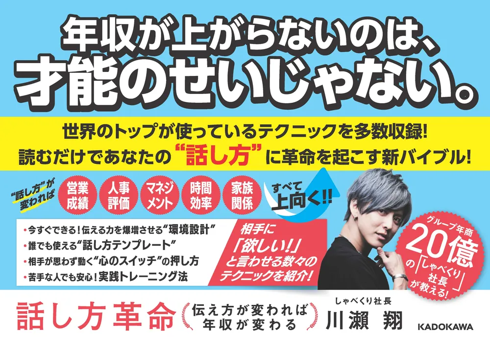 話し方革命 伝え方が変われば年収が変わる」川瀬翔 [ビジネス書