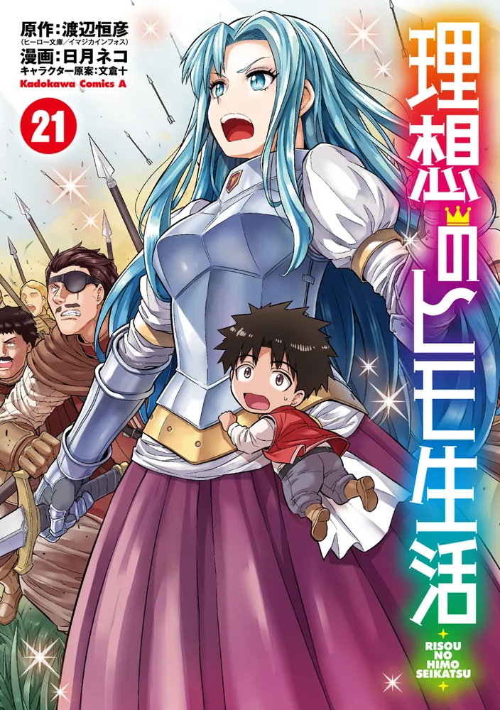 理想のヒモ生活 （21）」日月ネコ [角川コミックス・エース] - KADOKAWA