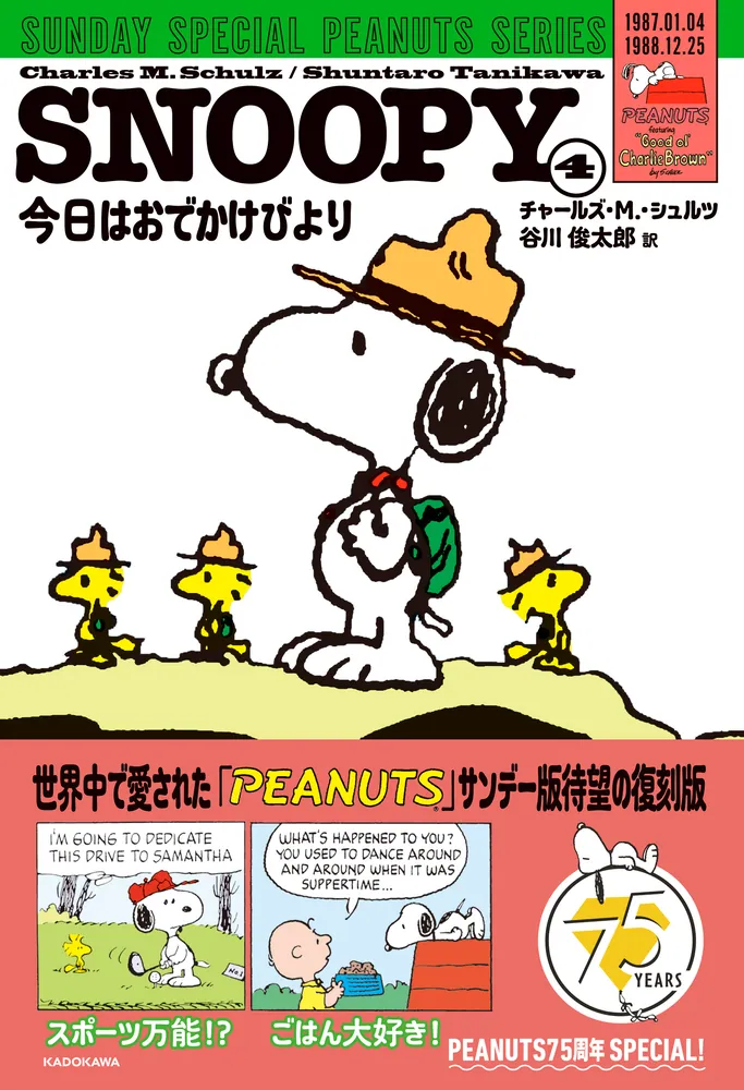 SNOOPY（4） SUNDAY SPECIAL PEANUTS SERIES 今日はおでかけびより