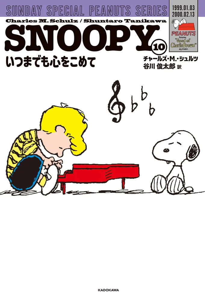 SNOOPY（10） SUNDAY SPECIAL PEANUTS SERIES いつまでも心をこめて