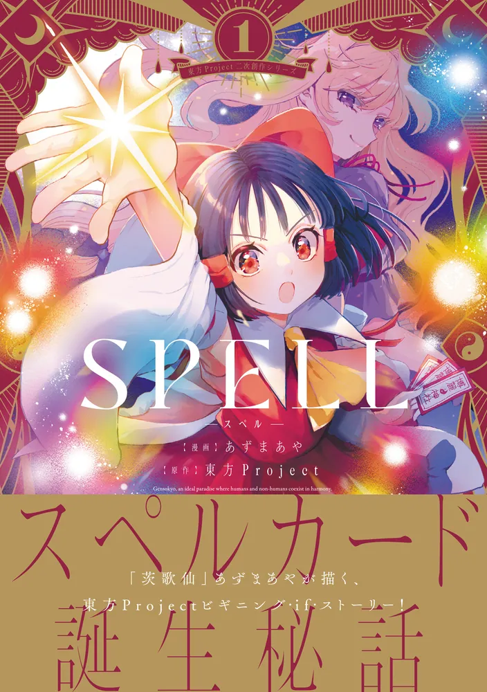 東方Project二次創作シリーズ SPELL1」あずまあや [電撃コミックスEX