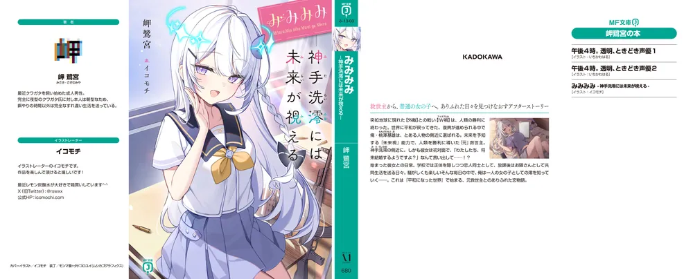 みみみみ -神手洗澪には未来が視える-」岬鷺宮 [MF文庫J] - KADOKAWA