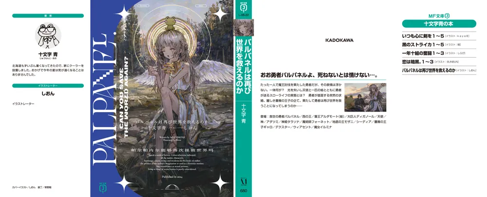 パルパネルは再び世界を救えるのか」十文字青 [MF文庫J] - KADOKAWA