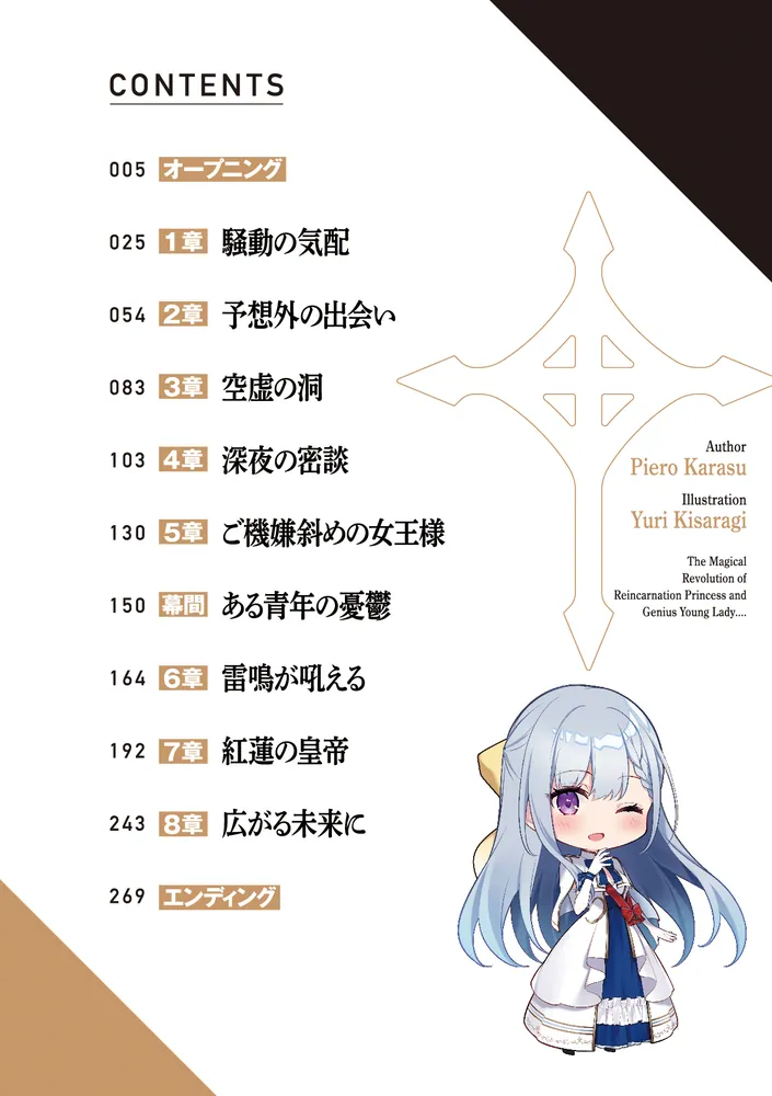 転生王女と天才令嬢の魔法革命9」鴉ぴえろ [ファンタジア文庫] - KADOKAWA