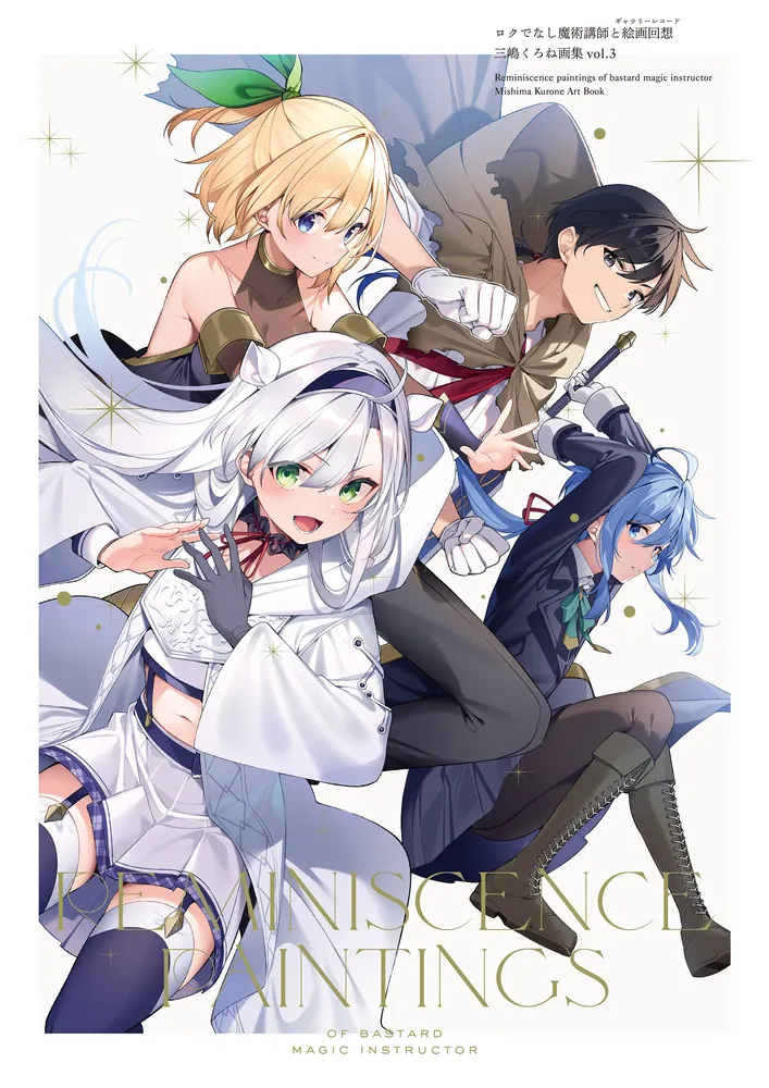 ロクでなし魔術講師と絵画回想 三嶋くろね画集 vol.3」三嶋くろね