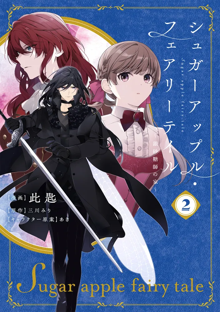 シュガーアップル・フェアリーテイル2 ～銀砂糖師の家～」此匙 [FLOS