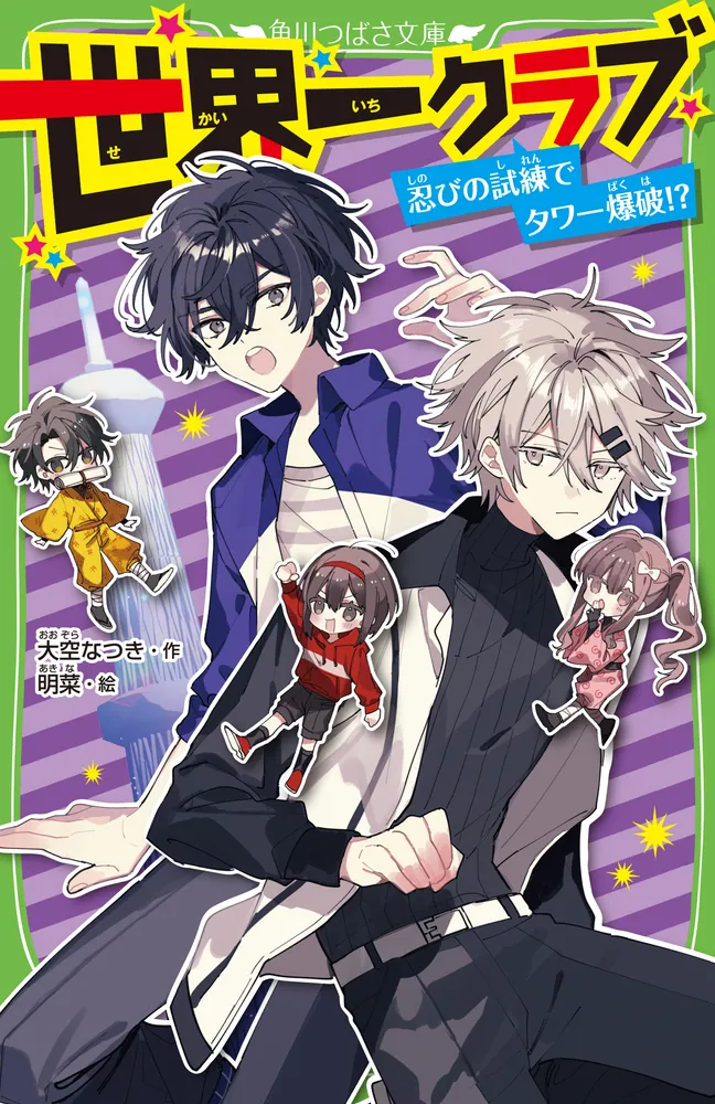 世界一クラブ 忍びの試練でタワー爆破!?」大空なつき [角川つばさ文庫