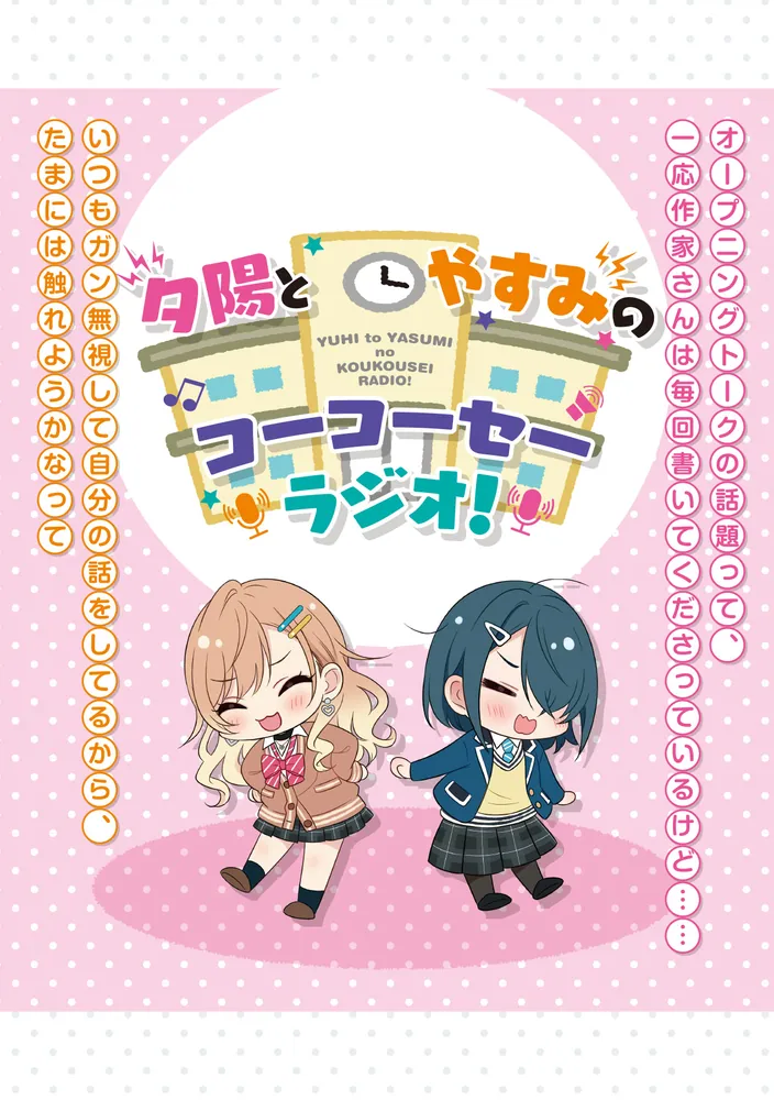 声優ラジオのウラオモテ #12 夕陽とやすみは夢を見たい？」二月公