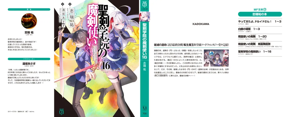 聖剣学院の魔剣使い16」志瑞祐 [MF文庫J] - KADOKAWA