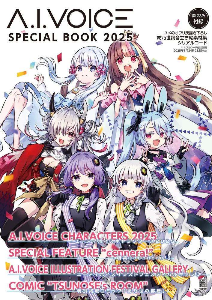 A.I.VOICE SPECIAL BOOK 2025」電撃G'sメディア編集部 [電撃ムック