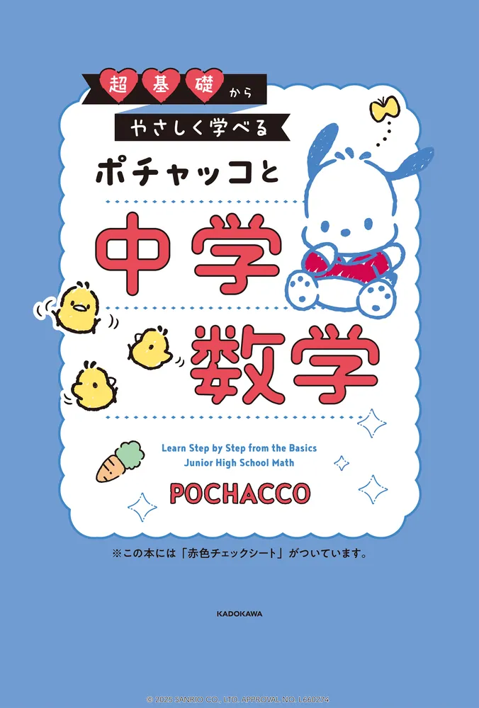 超基礎からやさしく学べる ポチャッコと中学数学」 [学習参考書