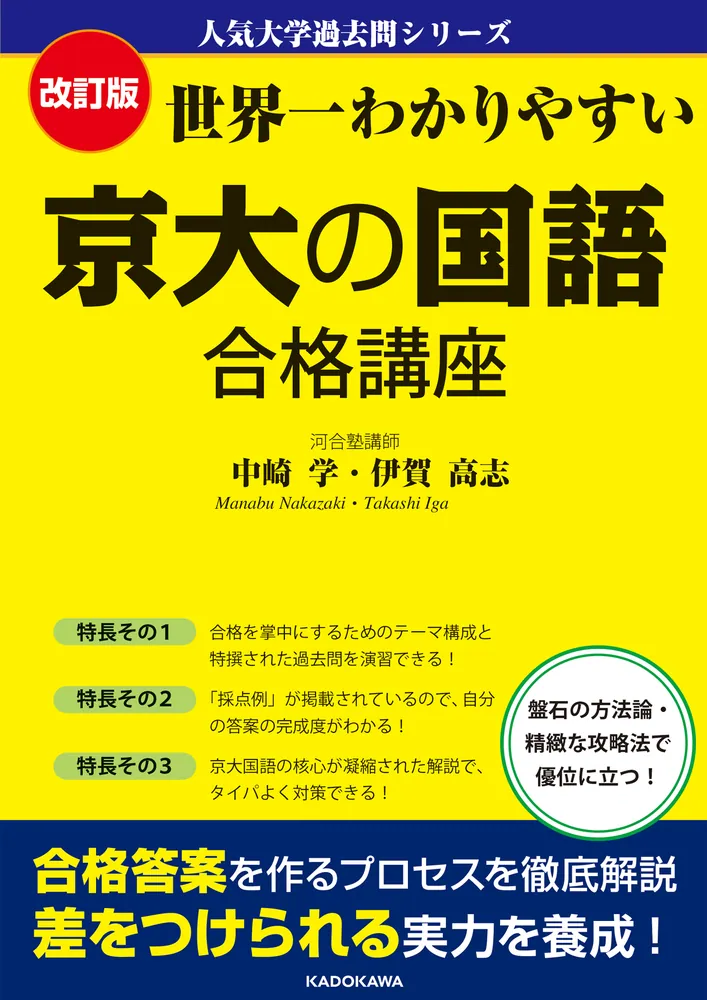 改訂版 世界一わかりやすい 京大の国語 合格講座 人気大学過去問