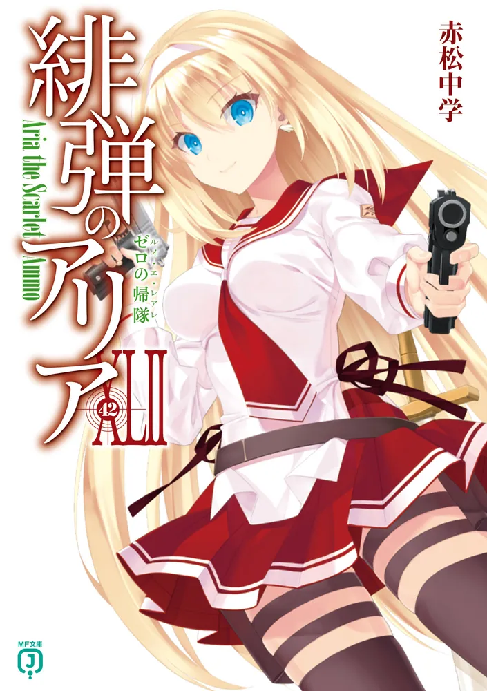 緋弾のアリアXLII ゼロの帰隊」赤松中学 [MF文庫J] - KADOKAWA