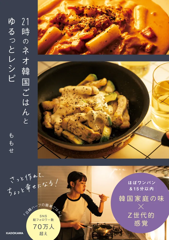 21時のネオ韓国ごはんとゆるっとレシピ」ももせ [生活・実用書] - KADOKAWA