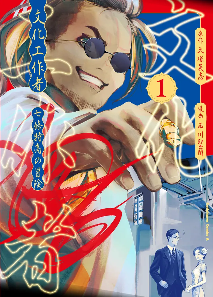 文化工作者 七條特高の冒険(1)」大塚英志 [角川コミックス・エース