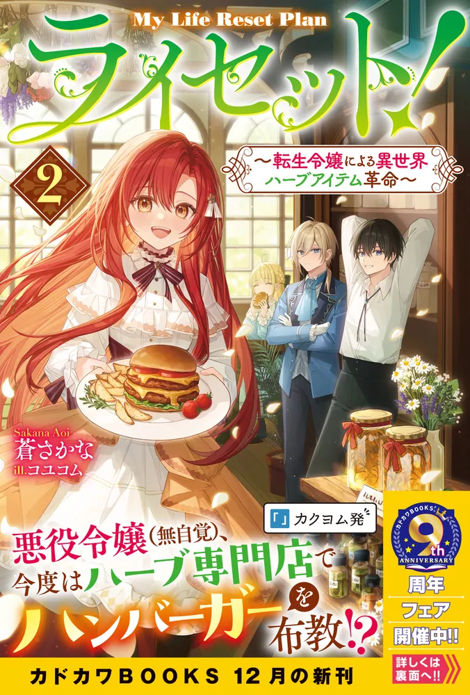 ライセット！ 2 ～転生令嬢による異世界ハーブアイテム革命～」蒼