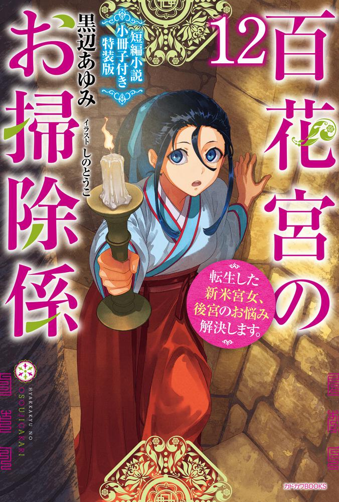 百花宮のお掃除係 12 短編小説小冊子付き特装版 転生した新米宮女