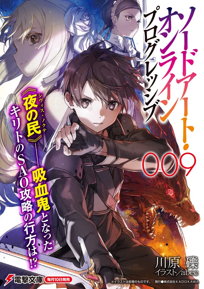 ソードアート・オンライン プログレッシブ9」川原礫 [電撃文庫