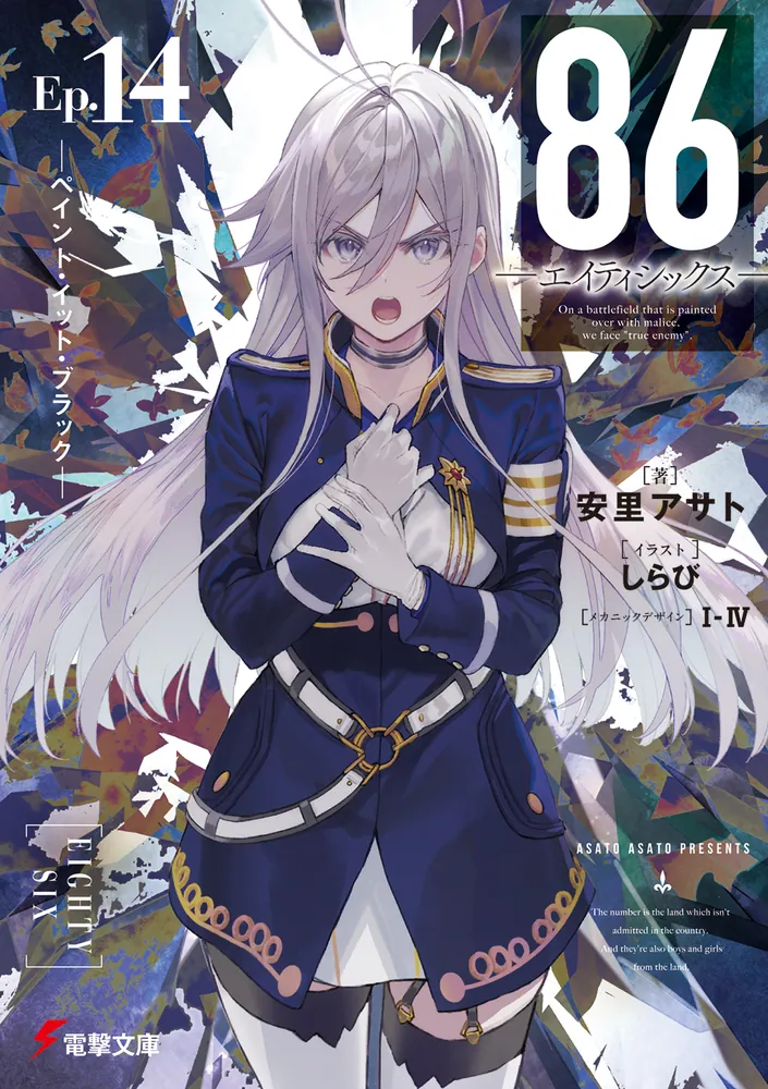 86―エイティシックス―Ep.14 ―ペイント・イット・ブラック― | 86