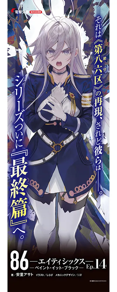 86―エイティシックス―Ep.14 ―ペイント・イット・ブラック―」安里