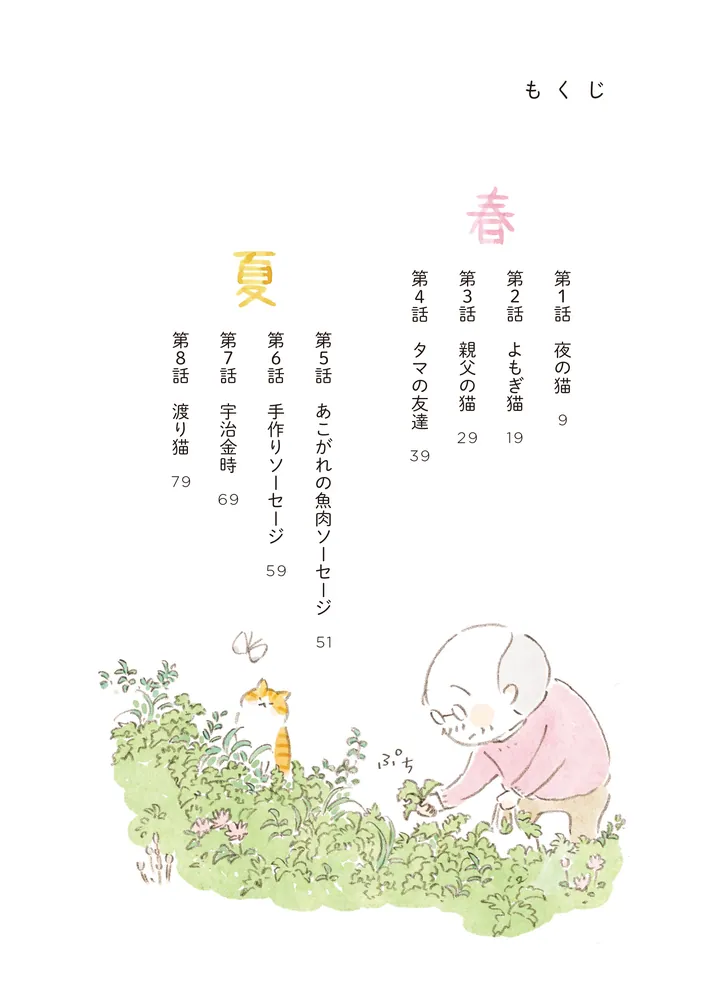 ねことじいちゃん（11）」ねこまき(ミューズワーク) [コミック